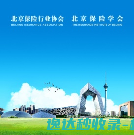 北京保险行业协会