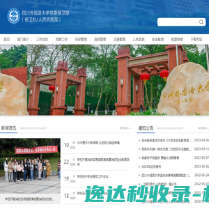 四川外国语大学保卫处