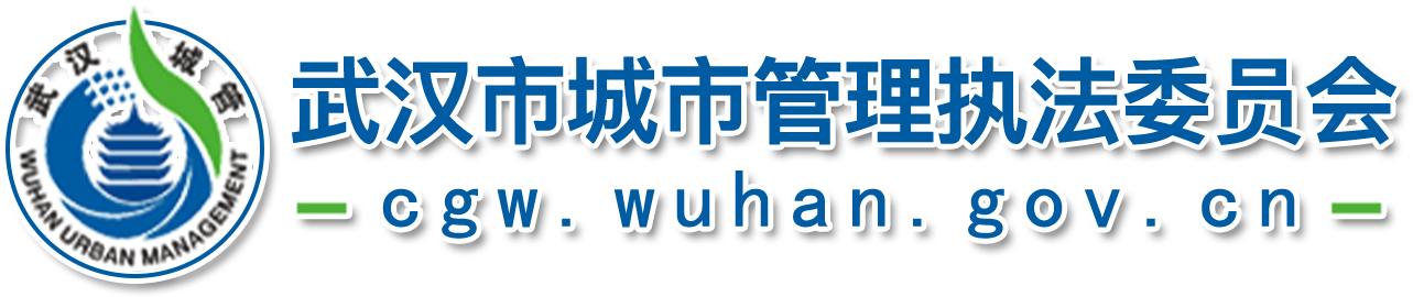 武汉市城市管理执法委员会