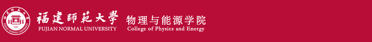 福建师范大学物理与能源学院,福建省量子调控与新能源材料重点实验室