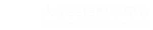 广州南方学院大学英语教学中心