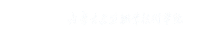 信息与传媒学院