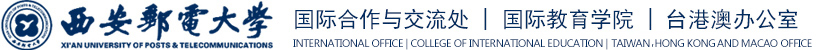 西安邮电大学国际合作与交流处