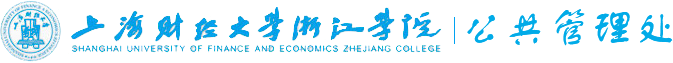 上海财经大学浙江学院公共管理处