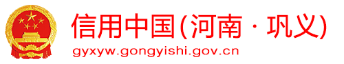 信用巩义