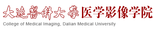 医学影像学院