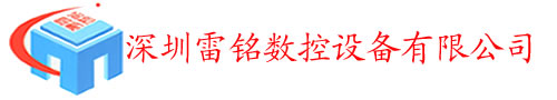深圳雷铭数控设备有限公司