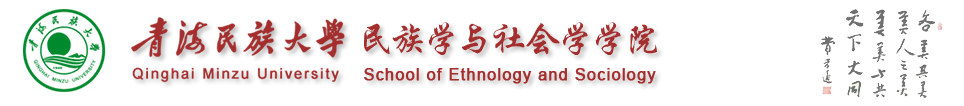 民族与社会学学院