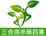 除四害