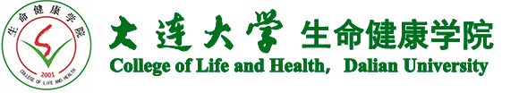 大连大学生命健康学院