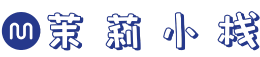 茉莉小栈
