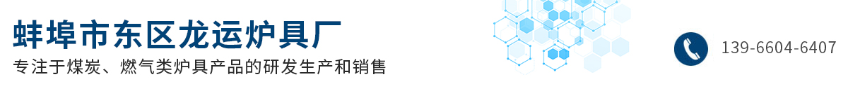 蚌埠市东区龙运炉具厂