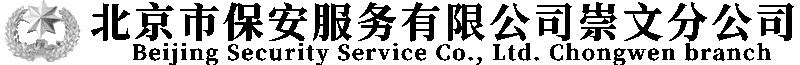 北京市保安服务有限公司崇文分公司