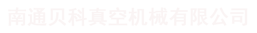 无油真空泵