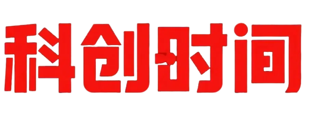 尽在科创时间