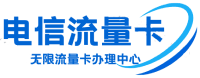 电信流量卡