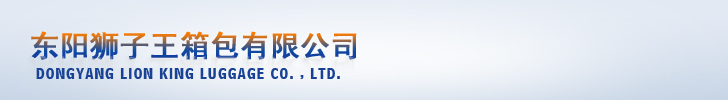 东阳狮子王箱包有限公司