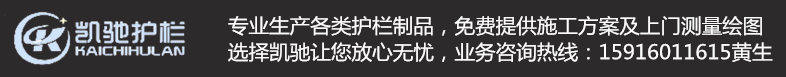 【护栏】生产定制专家凯驰护栏