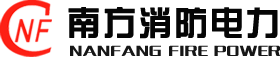 佛山市南方消防电力工程有限公司