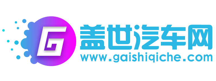 盖世汽车网【购车惠