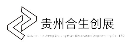 贵州合生创展建筑科技有限公司