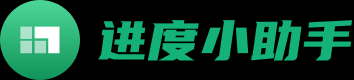 进度小助手