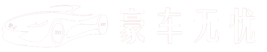 豪车无忧