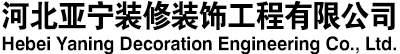 亚宁装饰材料