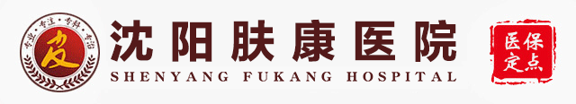 沈阳肤康医院皮肤科看胎记价格