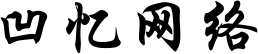 凹忆网络