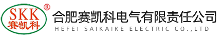 合肥赛凯科电气有限责任公司