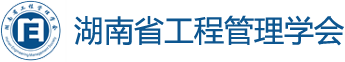湖南省工程管理学会