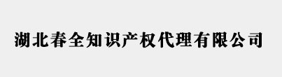 湖北武汉商标注册代理公司