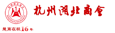 杭州湖北商会