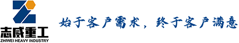 江苏志威重工科技有限公司