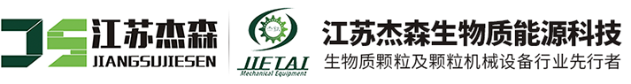 江苏杰森生物质能源科技有限公司