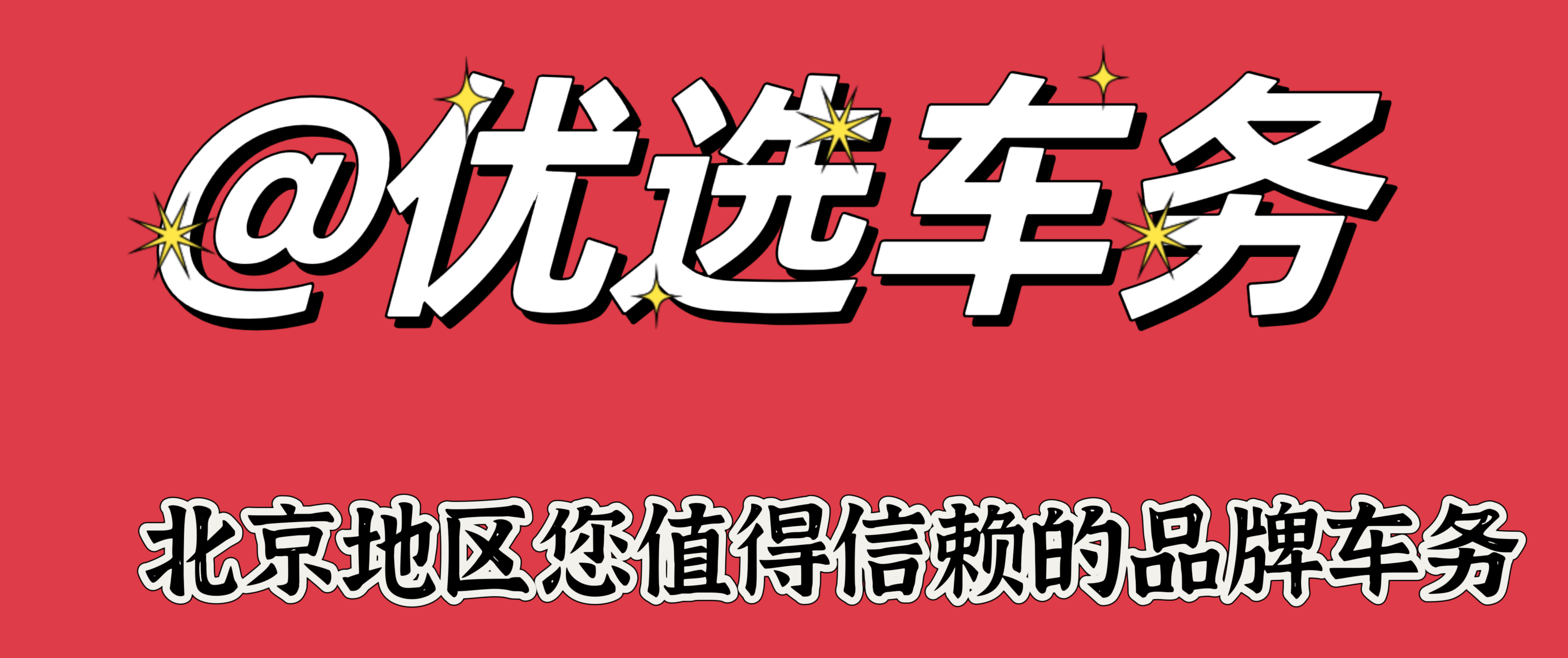 北京新能源车租赁