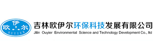 吉林欧伊尔环保科技发展有限公司