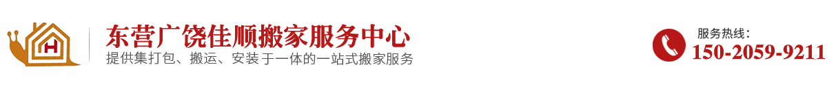 广饶搬家公司