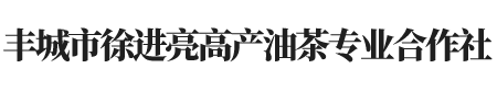 丰城市白土镇徐进亮高产油茶专业合作社