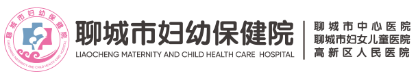 聊城市妇幼保健院