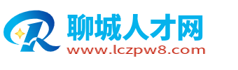 聊城人才网