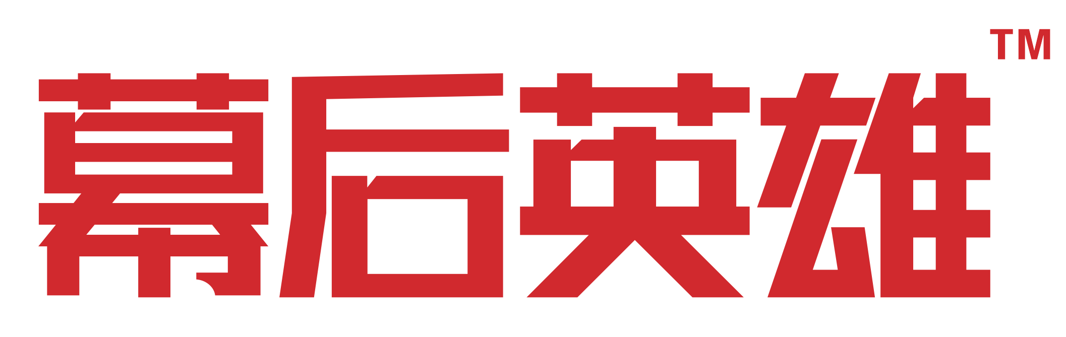 幕后英雄教育