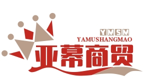 武汉市亚幕商贸有限公司