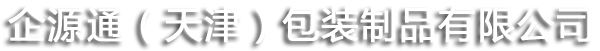 企源通(天津)包装制品有限公司