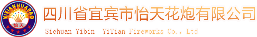 四川省宜宾市怡天花炮有限公司