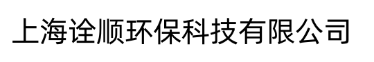 上海诠顺环保科技有限公司