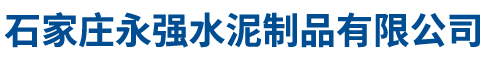 石家庄永强水泥制品有限公司
