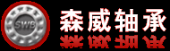 杭州森威汽车轴承有限公司