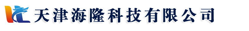 天津海隆科技有限公司